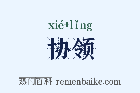 协领是什么意思的图片